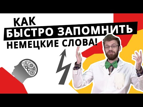 Как быстро выучить немецкий