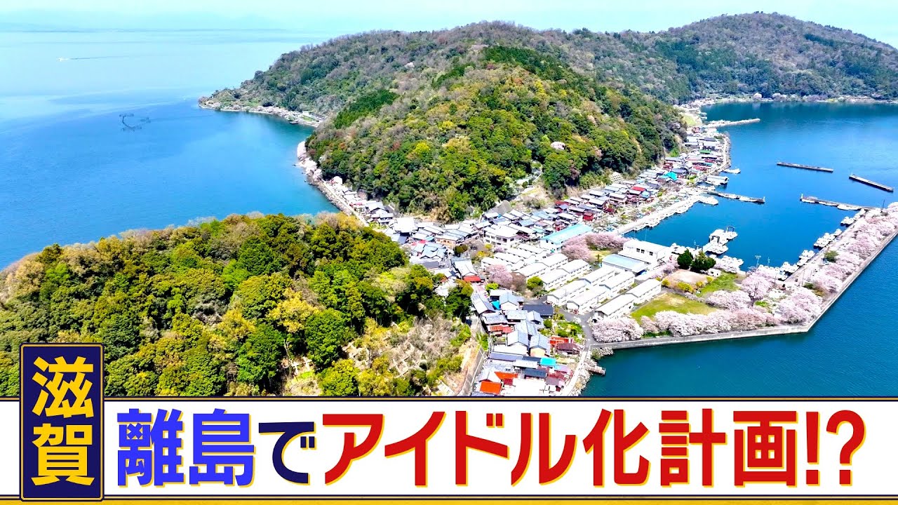 日本で唯一の“湖に浮かぶ有人島”の滋賀・沖島　琵琶湖の離島に新しい風を吹かすため始まったのはまさかのアイドル化計画！　若者を集めて島の存続を果たせるのか？