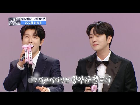 홈즈 선공개] 오직 200회 특집을 위해 준비한 포레스텔라 <strong>배두훈</strong> X 고우림의 라이브 무대✨, MBC 230423 방송