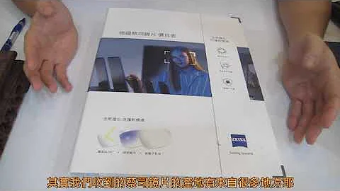 【長工來閒聊】443~回覆網友問題：為什麼有些店家不推蔡司，還說蔡司鏡片跟台製的差不多！？ - 天天要聞