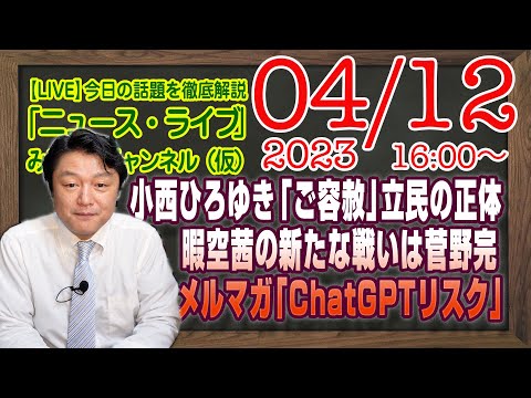 【LIVE】Ｊアラートは「空襲警報」。覚醒か玉木＆岸田総理と地金の太郎。岸信千世に猛追の元法務大臣のヤバすぎる過去。メルマガ限定「ヤバすぎ案件」｜「みやチャン・ニュース・ライブ」（令和５年４月１３日）