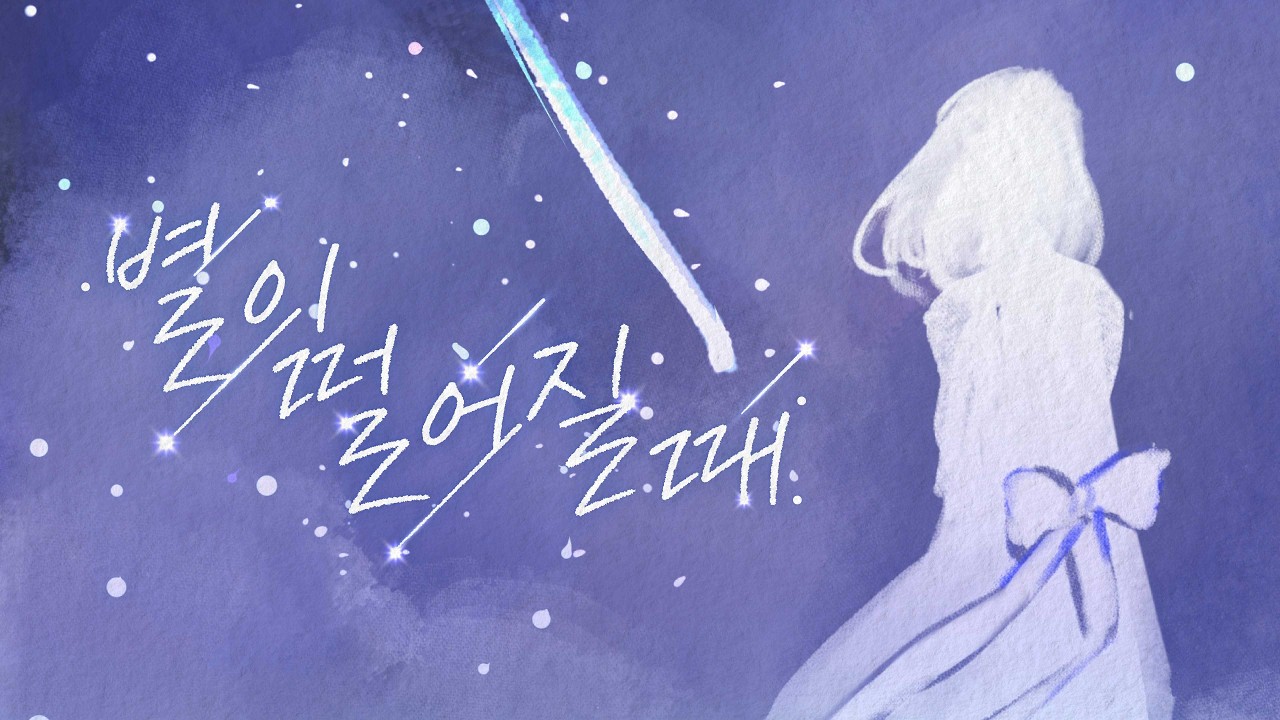 Guarda 경서 - '별이 떨어질 때 (Stardust)' Official MV su YouTube Guarda 경서 - '별이 떨어질 때 (Stardust)' Official MV su YouTube