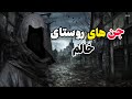 داستان ترسناک واقعی شب تو روستا خیلی وحشتناک جن ها آزارم دادن داستان ترسناک واقعی شب تو روستا خیلی وحشتناک جن ها آزارم دادن