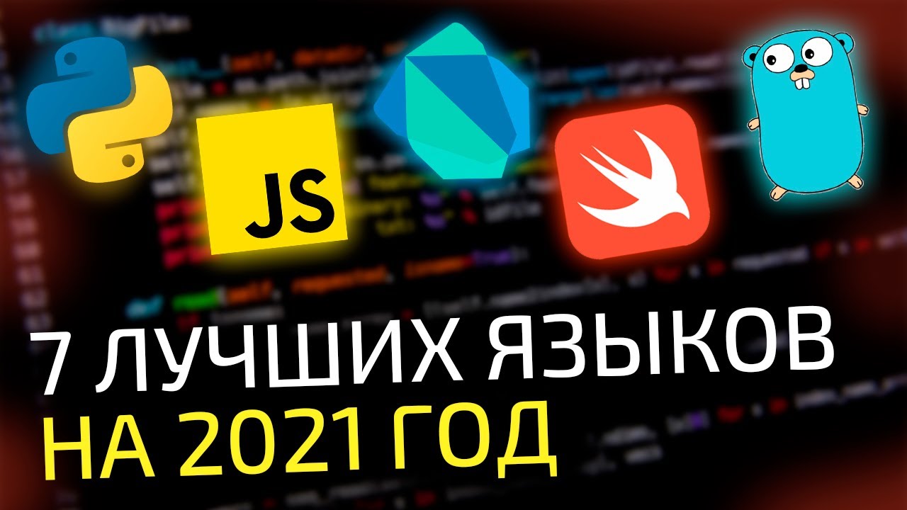 7 лучших языков программирования для изучения в 2021 году || Подборка ...