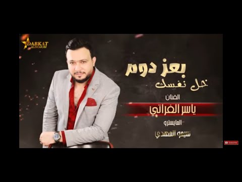 خل نفسك بعز دوم بالك تذلها ياسر الفراتي جولاقية ثقيلة