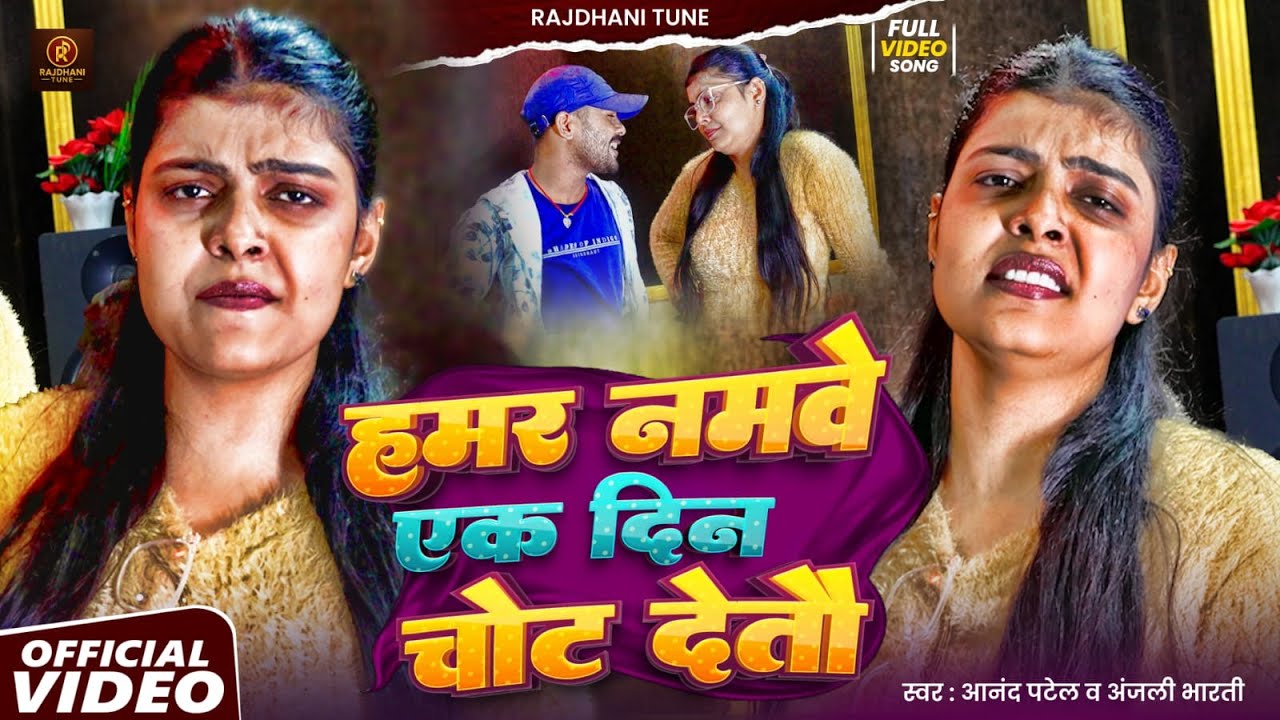 #Video - हमर नमवे एक दिन चोट देतौ#Anjali Bharti &#Anand Patel Yadav | Ft - #Kiran Singh |#Maghi Song