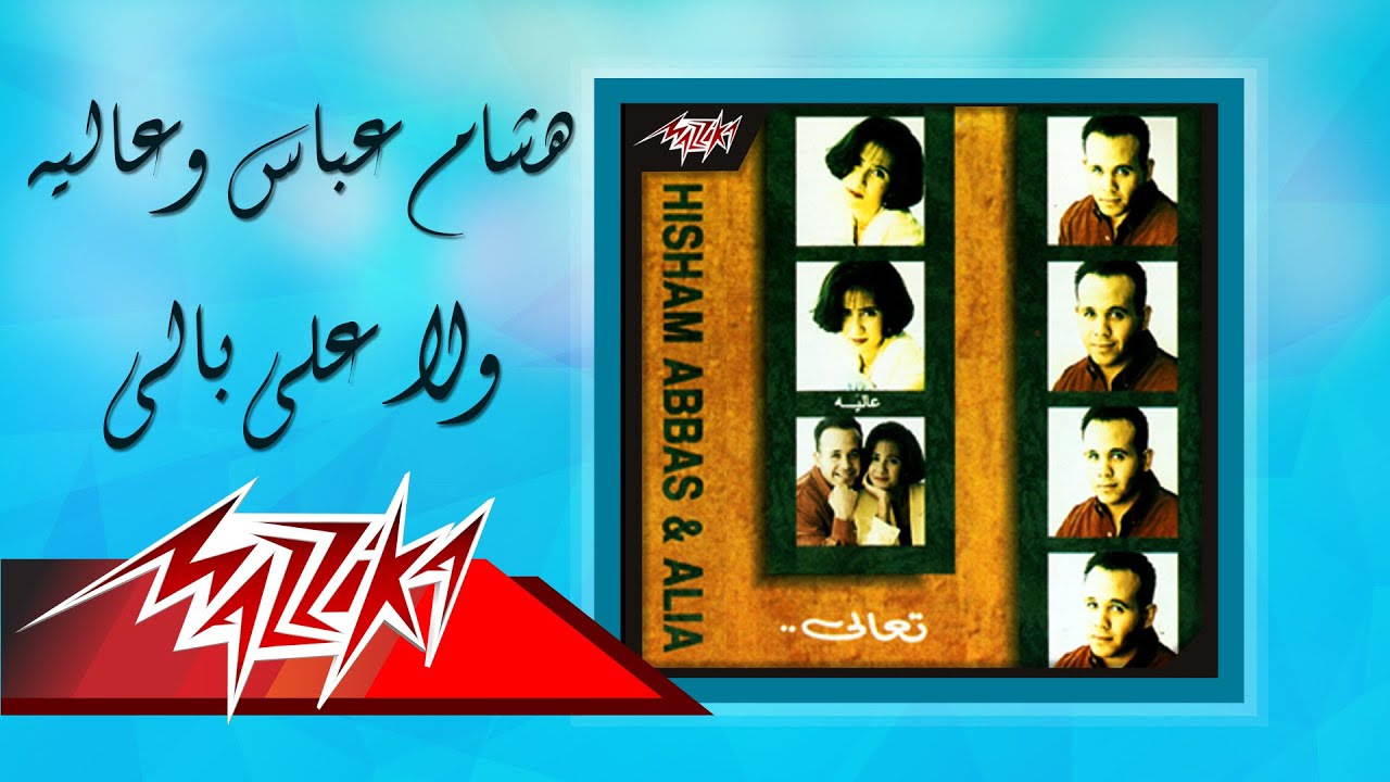 Watch Hisham Abbas Ft. Alia - Wala Ala Baly | هشام عباس و عاليه - ولا علي بالي on YouTube Watch Hisham Abbas Ft. Alia - Wala Ala Baly | هشام عباس و عاليه - ولا علي بالي on YouTube