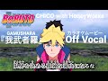 【カラオケOff Vocal】CHICO with HoneyWorks「我武者羅」歌詞付きMAD『ボルト』OP主題歌|&ldquo;Gamushara&rdquo; BORUTO Opening 9【ニコカラ】
