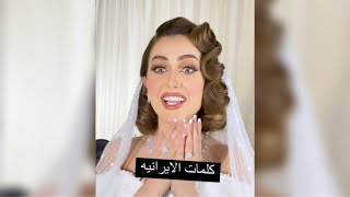 مودل ترانه زماني تتكلم ايراني مع الميكب ارت تست الإماراتية