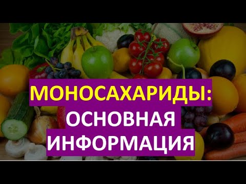 26. Моносахариды: основная информация