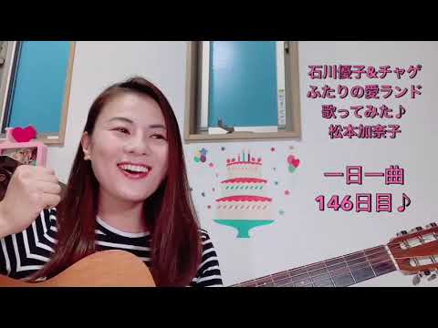 石川優子&チャゲ　ふたりの愛ランド　歌ってみた♪一日一曲146日目♪松本加奈子2021.8.1♪