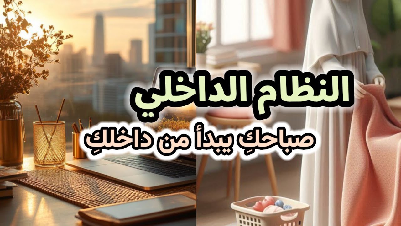 خطوات عملية لاستعادة هدوئك ووضوحك الداخلي، وتنظيم أفكارك قبل بيتك وطاقة يومك كل صباح