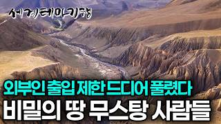 마치 다른 행성에 온 것 같은 기분이 든다, 마침내 열린 미지의 땅 무스탕| 세계테마기행 | #세테깅