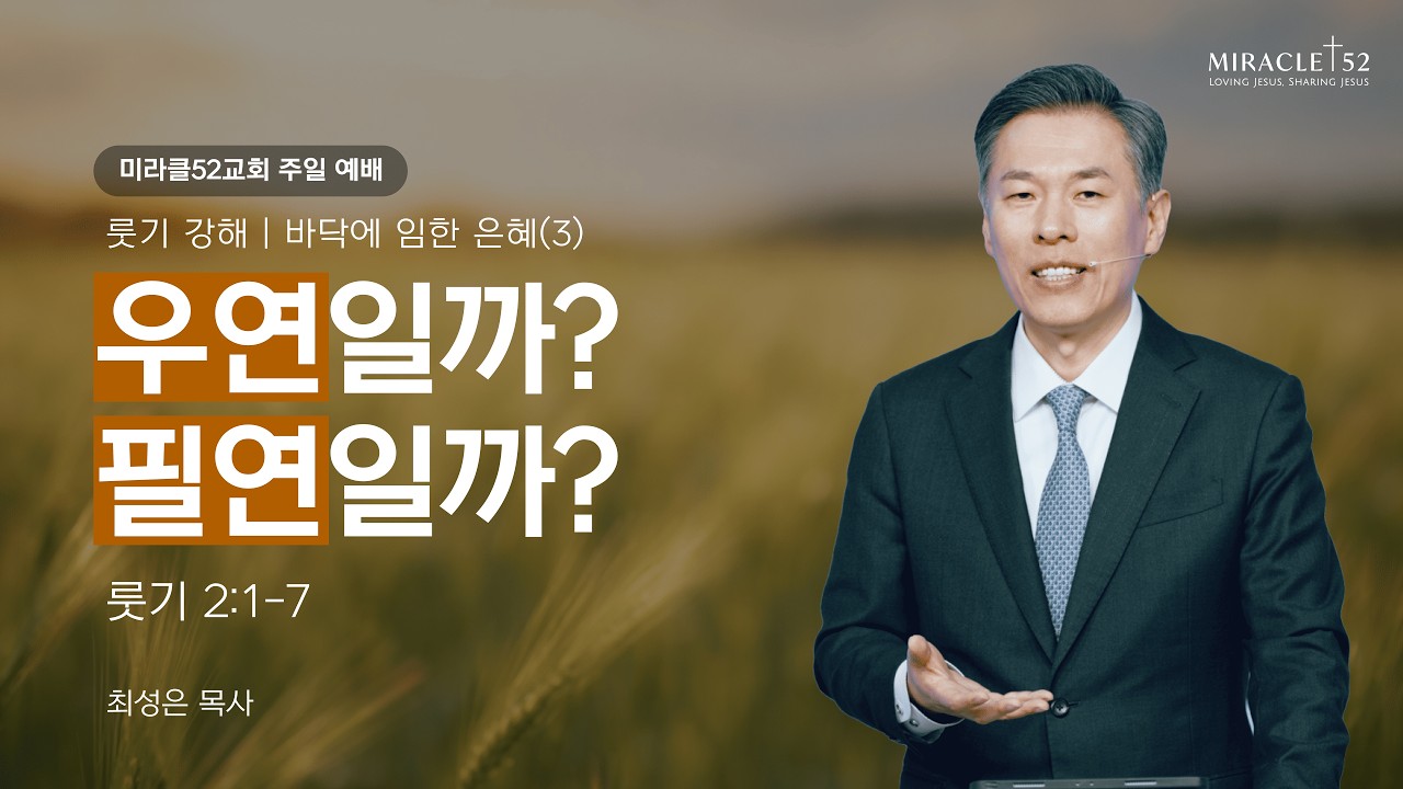 [최성은 목사 주일예배] 룻기 강해 3. 우연이 필연이 될 때 / 본문: 룻 2:1-7