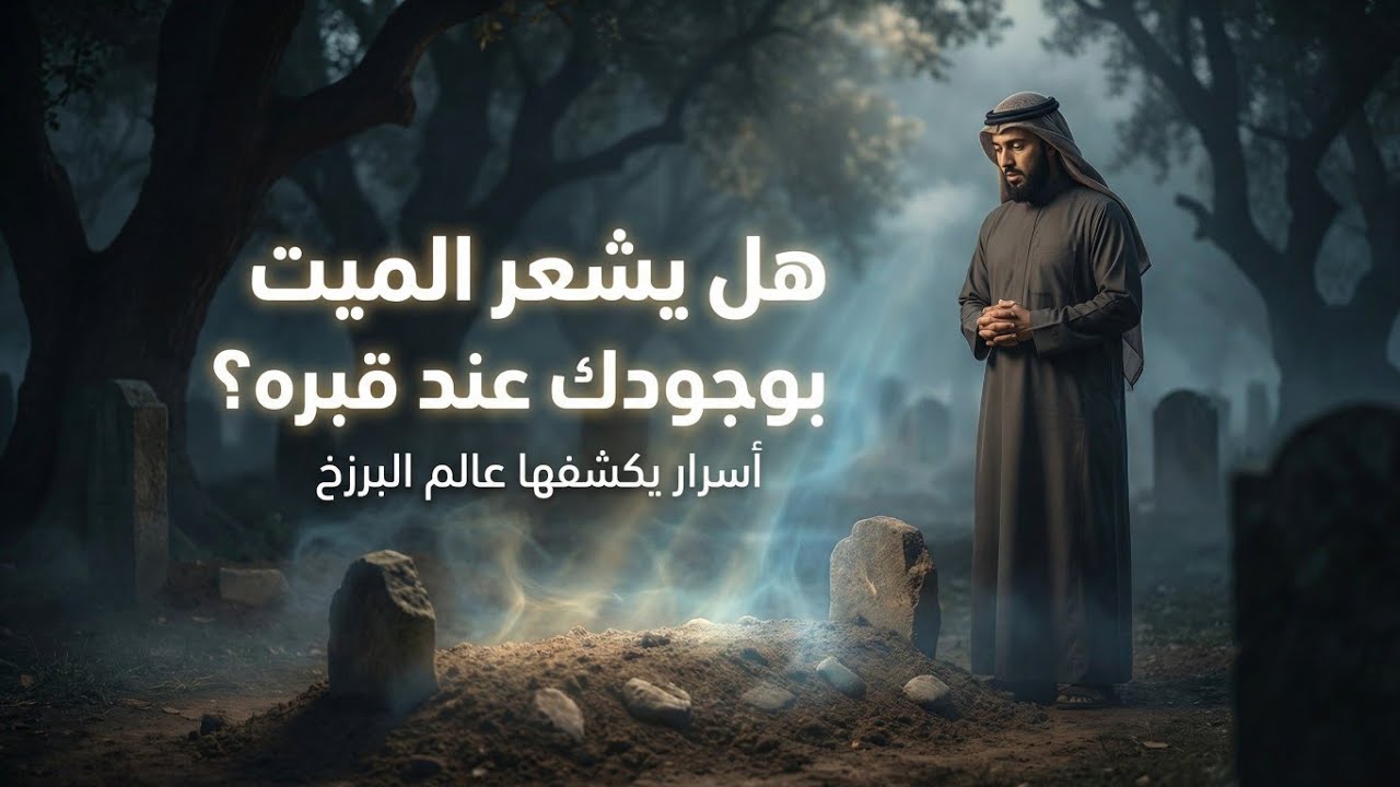 والله لو تعلم ماذا يحدث للميت عند زيارة قبره لبكيت على حالك طوال عمرك! ما هو سر زيارة قبر الميت؟