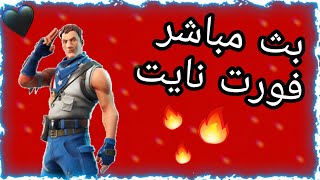 بث مباشر فورت نايت جلدد? _ فعاليات كرييتف? _ شرطي حرامي ?‍♂️? (✌️❣️)