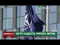 НАТО надасть Україні зброю