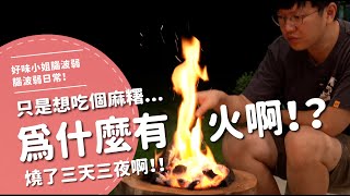 為什麼會有火啊只是想吃個麻糬 燒了三天三夜啊【腦波弱日常】EP74