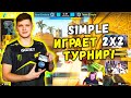 S1MPLE ИГРАЕТ ТУРНИР ЭВЕЛОНА 2Х2! Team S1mple vs Team Evelone (CS:GO)