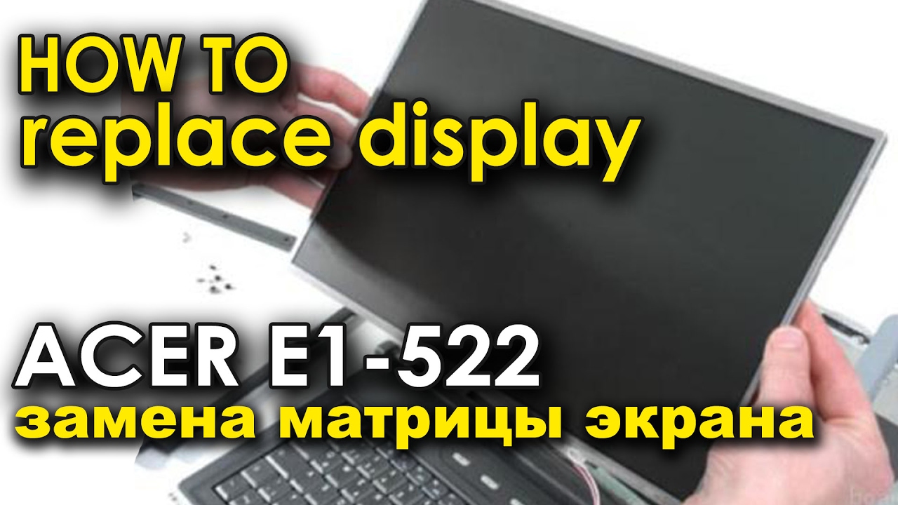 как заменить дисплей матрицу на Acer aspire E1 522 - YouTube