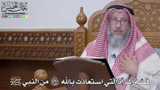 1548 - قصّة المرأة التي استعاذت بالله تعالى من النبي ﷺ - عثمان الخميس screenshot 1