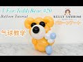 【气球教学影片】Balloon Tutorial【T For Teddybear 】バルーンアート【如何制作气球泰迪熊】How to make balloon teddybear #バルーン