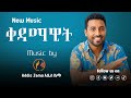 Kaki Tesfaye Kedamawit ቃቂ ተስፋዬ ቀዳማዊት NEW Song 2025 AI Music Video Is OUT 