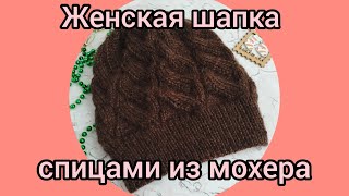 Вязание. ЖЕНСКАЯ ШАПКА СПИЦАМИ ИЗ МОХЕРА. Готовая работа декабря. Обзор.