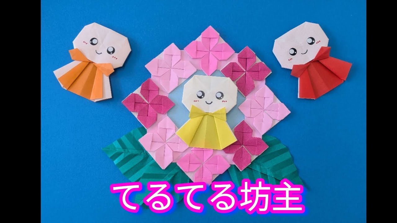 梅雨の折り紙】かんたん可愛い《てるてる坊主》の折り方 - YouTube