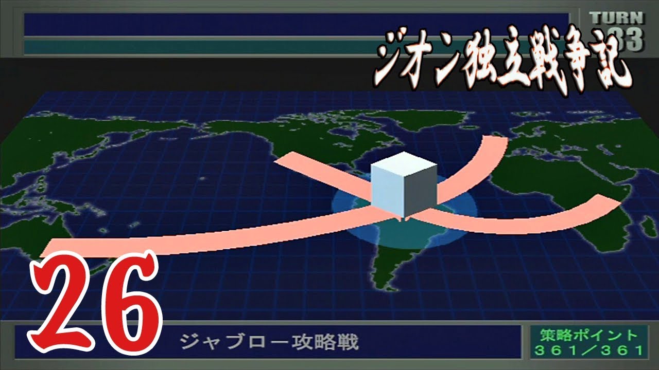 26 ジャブロー攻略戦 ジオン編 機動戦士ガンダム ギレンの野望 ジオン独立戦争記 Youtube