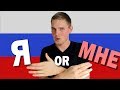 Я VS МНЕ in Russian Language