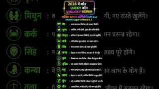 2026 में कौन लकी कौन अनलकी राशिफल 🤔#dainikrashifal #astrology #motivation #bhakti #tips #rashifal