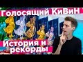 Музыкальный фестиваль "Голосящий КиВиН" / История, выступления, победители.