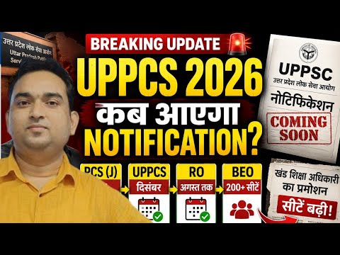 UPPCS 2026 🚨 कब आएगा Notification? PCS, RO, BEO, TGT Latest Update