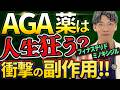 【AGA薬の闇】知らないとヤバい!副作用と飲み続ける危険性