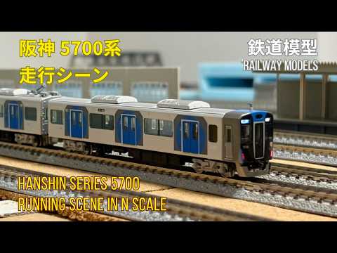 鉄道模型Nゲージ】阪神5700系がポポンデッタから再発売されたので入線