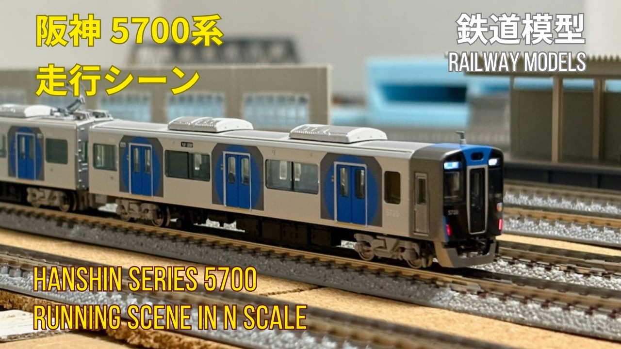 鉄道模型Nゲージ】阪神5700系がポポンデッタから再発売されたので入線
