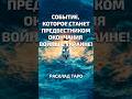 Невероятно!!! Смотреть всем! Предвестник окончания войны в Украине!!! | Таро-прогноз | Ирида Фортуна