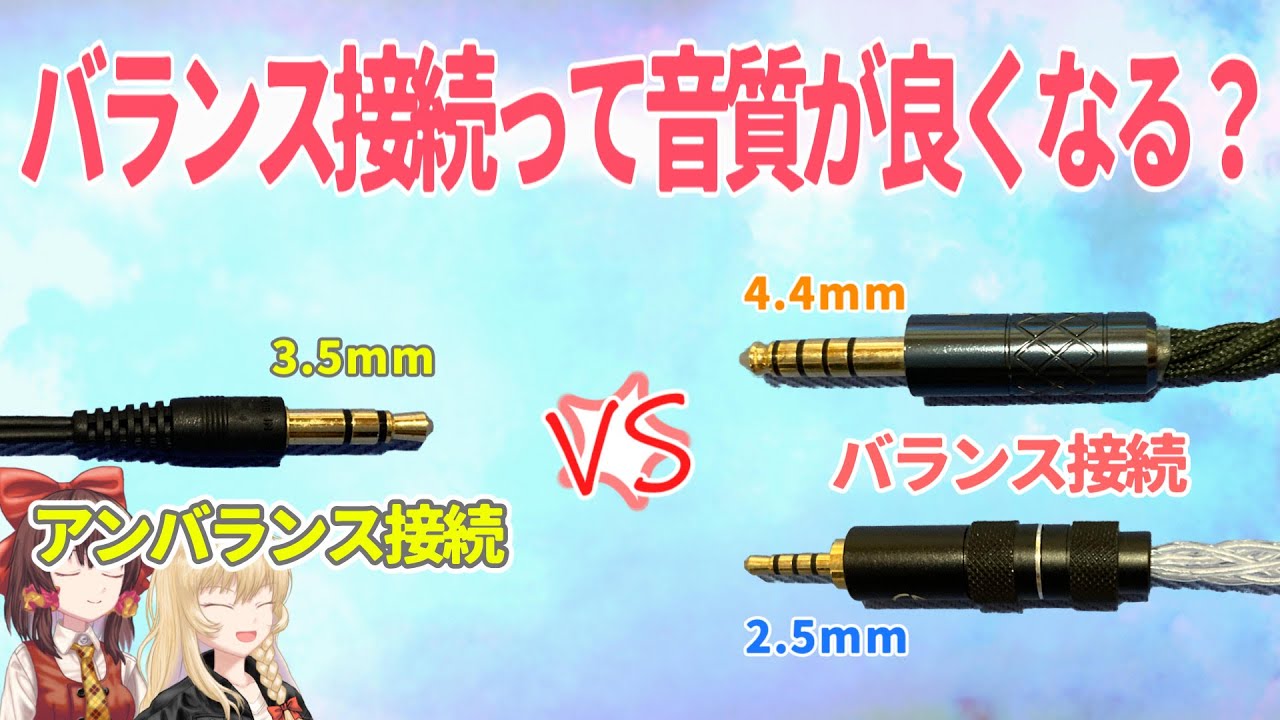 【ゆっくりレビュー】バランス接続って本当に音質が良くなるの？
