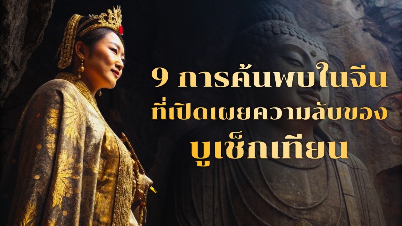 9 การค้นพบเล่าเรื่องราวประวัติศาสตร์บูเช็กเทียน