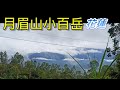 #90月眉山小百岳(花蓮)