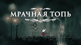 картинка: Мрачная топь ► Hollow Knight Silksong #8