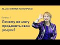 Вопрос 1- Почему не могу продавать свои услуги?  Марафон вопросов и ответов