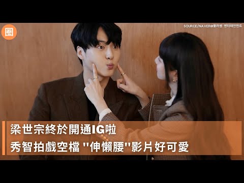 《我的女神室友斗娜》秀智''伸懶腰''影片好可愛，梁世宗終於有IG啦❤️  배수지 / 양세종