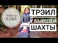 На ТРЭИЛ с годовалым ребёнком и коляской | Весна | Бывшая угольная шахта Coal Creek | Жизнь в США