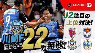 【週末のハイライト】J1第18、20、21節・J2第23節。Ｊリーグをもっと好きになる情報番組「ＪリーグTV」2021年7月20日