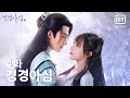 [로맨스 고장극] 💕경경아심 4화 | My Heart EP04 | iQiyi Korea