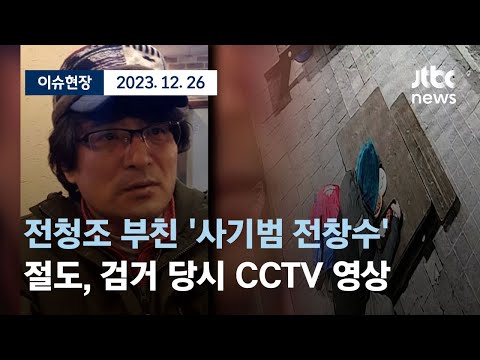 [다시보기] 전청조 부친 &#39;사기범 전창수&#39;  절도, 검거 당시 CCTV 영상-12월 26일 (화) 풀영상 [이슈현장] / JTBC News