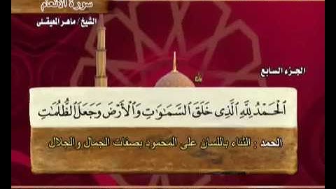 Surah Al-An'am Maher Al muaiqly / سورة الأنعام مكتوبة كاملة الشيخ ماهر المعيقلي