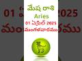 01 ఏప్రిల్ 2025 మేష రాశి ఫలితాలు తెలుగు పంచాంగం మంగళవారం Aries Horoscope Today 1 April 2025 Tuesday